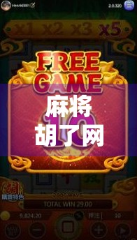 麻将胡了网址下载,你真的知道这背后的风险吗?