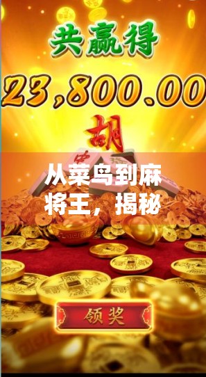 从菜鸟到麻将王，揭秘游戏麻将如何快速胡牌的五大秘籍！