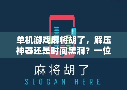单机游戏麻将胡了，解压神器还是时间黑洞？一位老玩家的深度体验报告