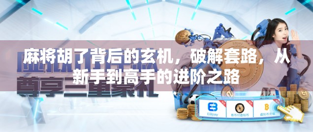 麻将胡了背后的玄机,破解套路,从新手到高手的进阶之路