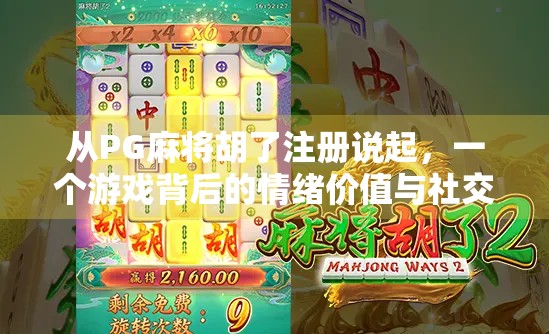 从PG麻将胡了注册说起,一个游戏背后的情绪价值与社交密码
