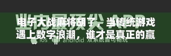电子大战麻将胡了，当传统游戏遇上数字浪潮，谁才是真正的赢家？