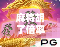 麻将胡了倍率改了？这波调整，是爽还是坑？