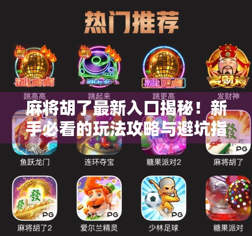 麻将胡了最新入口揭秘！新手必看的玩法攻略与避坑指南