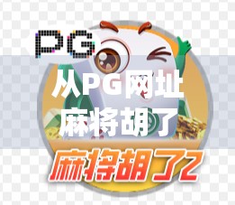 从PG网址麻将胡了看中国网络棋牌的沉浮与未来