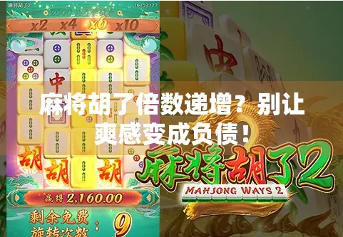 麻将胡了倍数递增？别让爽感变成负债！