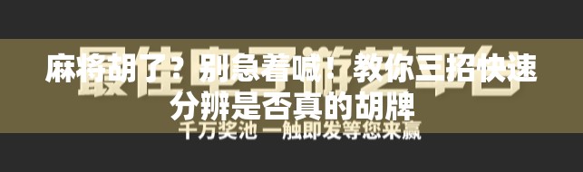 麻将胡了？别急着喊！教你三招快速分辨是否真的胡牌