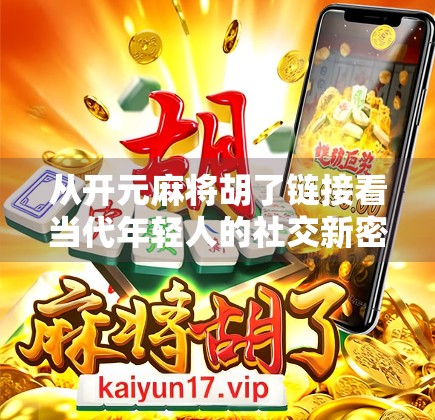 从开元麻将胡了链接看当代年轻人的社交新密码,为什么我们越来越爱在虚拟牌桌上开杠?