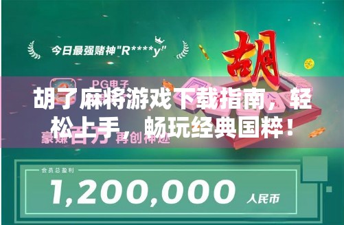 胡了麻将游戏下载指南,轻松上手,畅玩经典国粹!