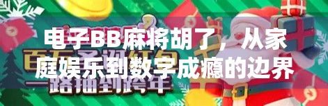 电子BB麻将胡了，从家庭娱乐到数字成瘾的边界在哪？