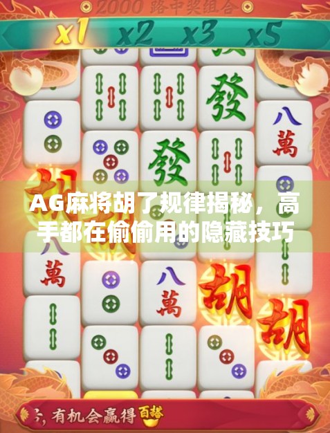 AG麻将胡了规律揭秘，高手都在偷偷用的隐藏技巧，普通人看了都震惊！