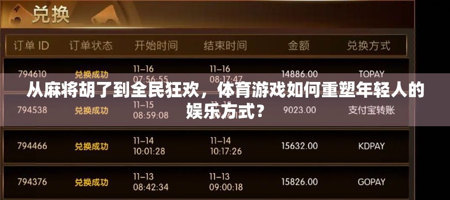 从麻将胡了到全民狂欢,体育游戏如何重塑年轻人的娱乐方式?