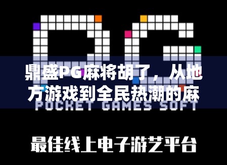 鼎盛PG麻将胡了,从地方游戏到全民热潮的麻将经济学