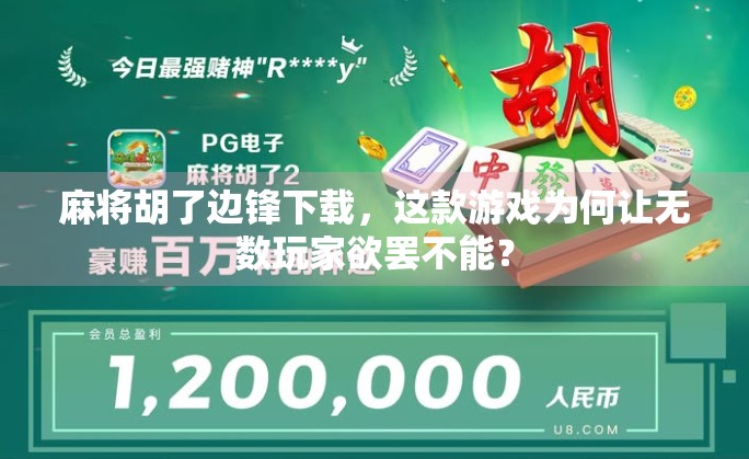 麻将胡了边锋下载,这款游戏为何让无数玩家欲罢不能?