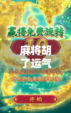 麻将胡了运气攻略,不是玄学,是科学!教你用气运掌控牌局节奏