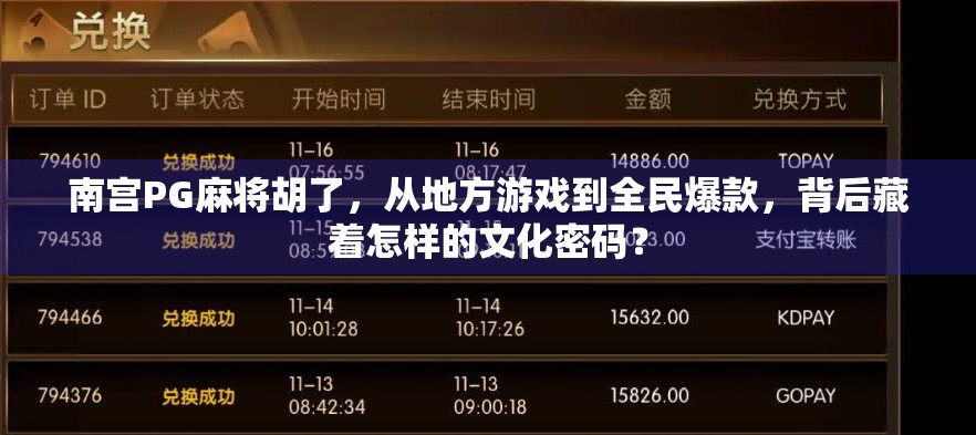 南宫PG麻将胡了,从地方游戏到全民爆款,背后藏着怎样的文化密码?