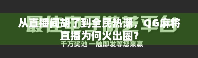 从直播间胡了到全民热潮，QG麻将直播为何火出圈？