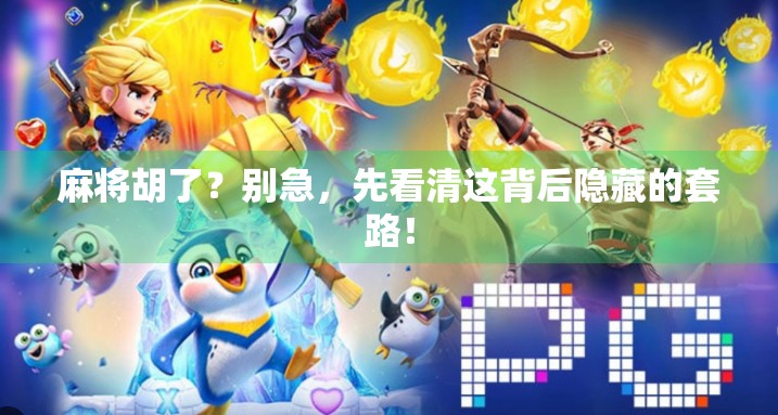 麻将胡了？别急，先看清这背后隐藏的套路！