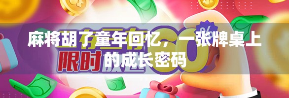 麻将胡了童年回忆，一张牌桌上的成长密码