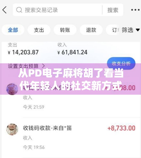 从PD电子麻将胡了看当代年轻人的社交新方式，娱乐、解压与情感连接的奇妙融合
