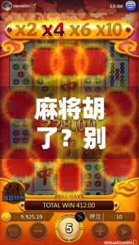 麻将胡了？别急！这背后藏着你不知道的数字陷阱与人性博弈