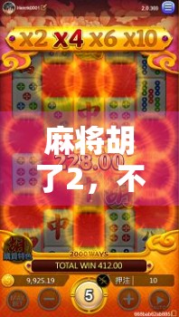 麻将胡了2，不只是游戏，更是中国人的社交密码与文化符号