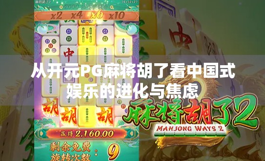 从开元PG麻将胡了看中国式娱乐的进化与焦虑