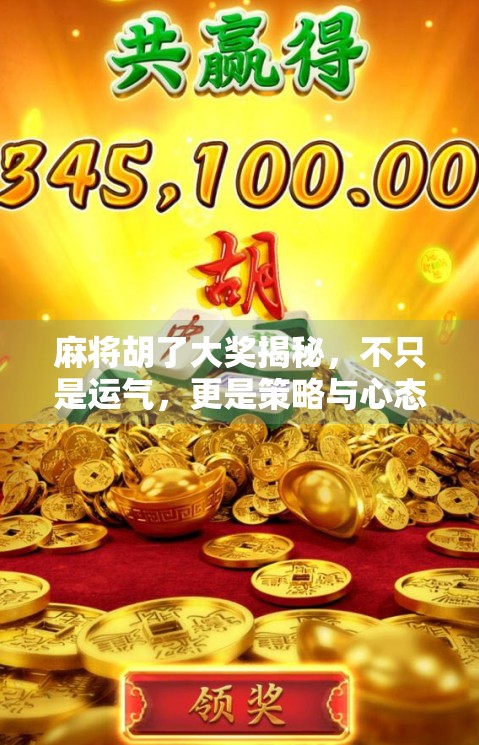 麻将胡了大奖揭秘，不只是运气，更是策略与心态的较量！
