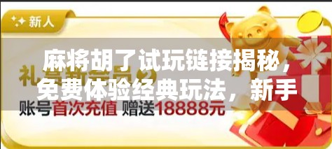 麻将胡了试玩链接揭秘，免费体验经典玩法，新手也能秒变老手！