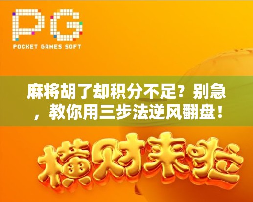 麻将胡了却积分不足？别急，教你用三步法逆风翻盘！