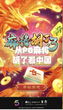 从PG麻将胡了看中国本土游戏的崛起之路，一款国民级手游如何打破垄断？