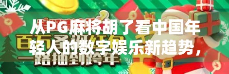 从PG麻将胡了看中国年轻人的数字娱乐新趋势，不只是游戏，更是社交与情绪出口