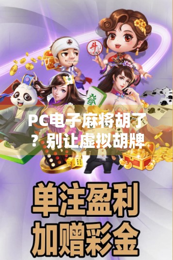 PC电子麻将胡了？别让虚拟胡牌偷走你的现实幸福！