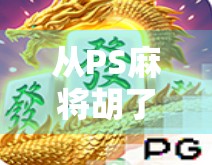 从PS麻将胡了棋牌看中国休闲游戏的进化史，从娱乐到文化的跃迁