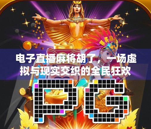 电子直播麻将胡了，一场虚拟与现实交织的全民狂欢