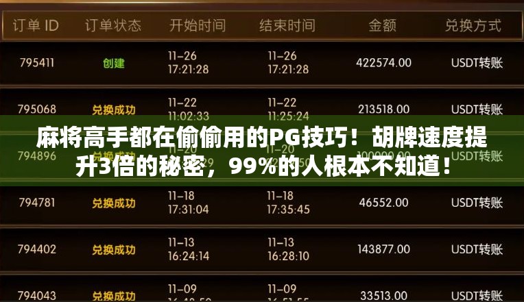 麻将高手都在偷偷用的PG技巧!胡牌速度提升3倍的秘密,99%的人根本不知道! 麻将高手都在偷偷用的PG技巧!胡牌速度提升3倍的秘密,99%的人根本不知道!