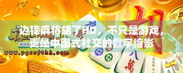 边锋麻将胡了HD，不只是游戏，更是中国式社交的数字缩影