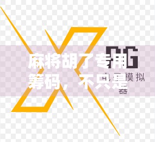 麻将胡了专用筹码,不只是游戏道具,更是社交货币与情感载体