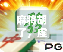 麻将胡了,虚拟钱包却炸了?揭秘网络麻将背后的金融陷阱! 麻将胡了,虚拟钱包却炸了?揭秘网络麻将背后的金融陷阱!