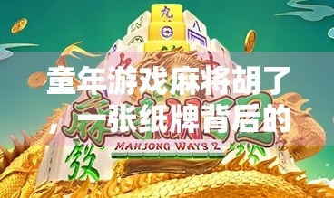 童年游戏麻将胡了，一张纸牌背后的欢笑与成长记忆