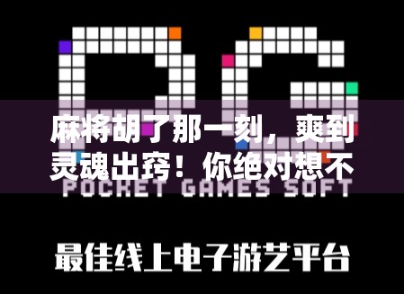 麻将胡了那一刻，爽到灵魂出窍！你绝对想不到的赢麻瞬间