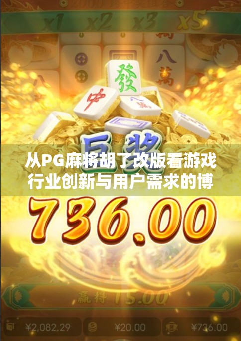 从PG麻将胡了改版看游戏行业创新与用户需求的博弈