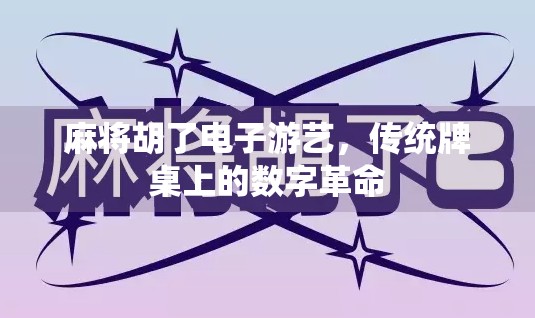 麻将胡了电子游艺，传统牌桌上的数字革命
