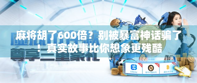 麻将胡了600倍？别被暴富神话骗了！真实故事比你想象更残酷