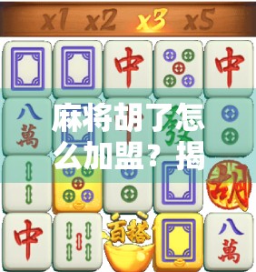 麻将胡了怎么加盟?揭秘火爆IP背后的创业机会与避坑指南! 麻将胡了怎么加盟?揭秘火爆IP背后的创业机会与避坑指南!