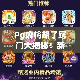 Pg麻将胡了窍门大揭秘！新手秒变老手，这5个技巧让你赢麻了！