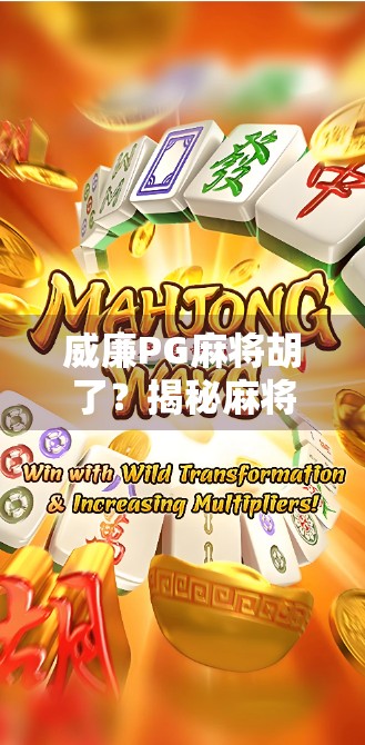 威廉PG麻将胡了?揭秘麻将成瘾背后的社交陷阱与心理博弈!