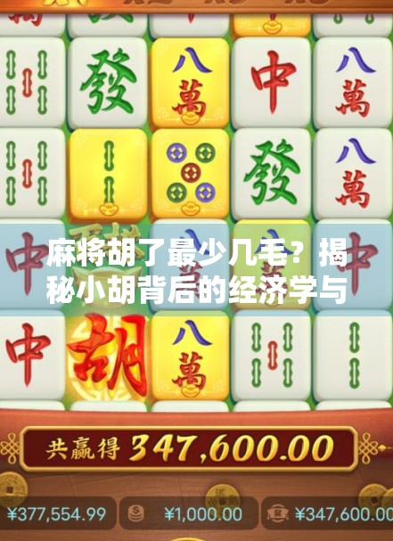 麻将胡了最少几毛？揭秘小胡背后的经济学与社交逻辑
