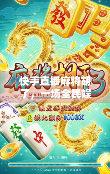 快手直播麻将胡了，一场全民娱乐的数字狂欢，还是赌博陷阱的温床？