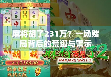 麻将胡了231万？一场赌局背后的荒诞与警示